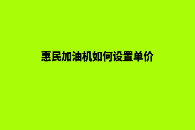 惠民加油系统(惠民加油机如何设置单价)