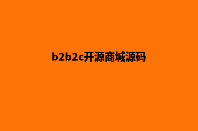 B2B在线商城源码(b2b2c开源商城源码)