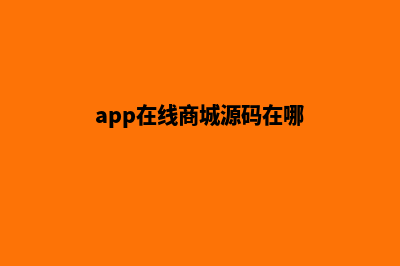 app在线商城源码(app在线商城源码在哪)