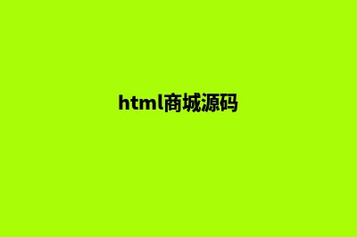 html在线商城源码(html商城源码)