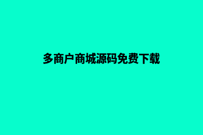 多商户商城系统源码哪家好(多商户商城源码免费下载)