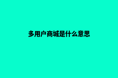 多用户商城平台源码怎么用(多用户商城是什么意思)