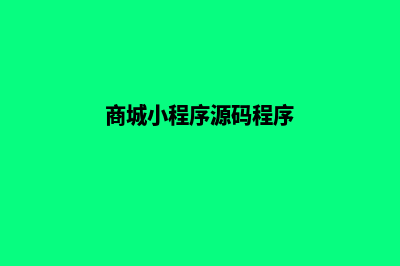 商城小程序源码开发(商城小程序源码程序)