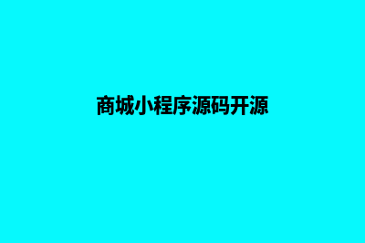 商城小程序源码程序(商城小程序源码开源)