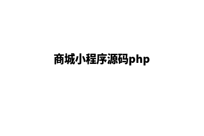 商城小程序源码发布(商城小程序源码php)