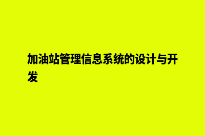 加油站管理信息系统(加油站管理信息系统的设计与开发)