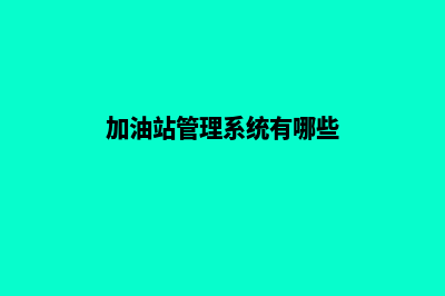 加油站管理系统怎么做报表(加油站管理系统有哪些)