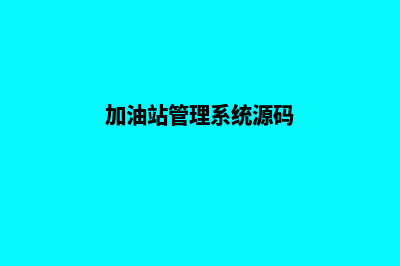 加油站管理系统怎么做分录(加油站管理系统源码)