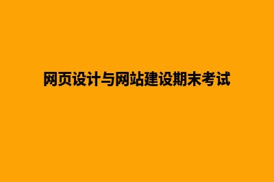 网页设计与网站开发的关系(网页设计与网站建设期末考试)