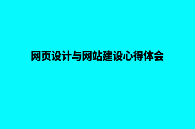 网页设计与网站开发书(网页设计与网站建设心得体会)