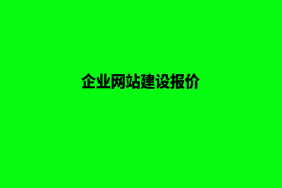 企业网站建站价格(企业网站建设报价)