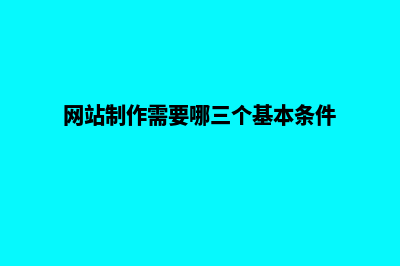 网站制作的基本流程是什么(网站制作需要哪三个基本条件)