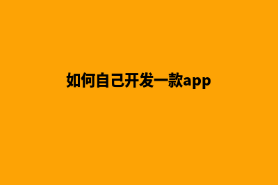 如何自己开发一个平台软件(如何自己开发一款app)