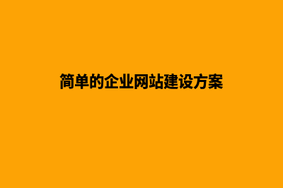 企业网站建设教程(简单的企业网站建设方案)