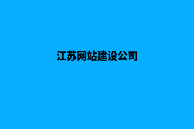 企业网站建设流程包括(简单的企业网站建设方案)