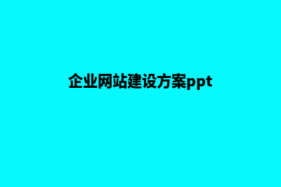 企业网站建设方案案例(企业网站建设方案ppt)