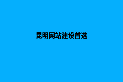 昆明网站建设搜索优化(昆明免费网站建站模板)