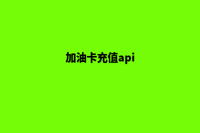 加油卡充值系统(加油卡充值api)