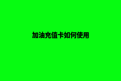 加油充值系统(加油充值卡如何使用)