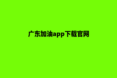 广东加油平台小程序叫什么(广东加油app下载官网)