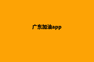 广东加油平台小程序(广东加油app)