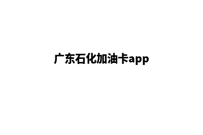 广东石化小程序加油卡(广东石化加油卡app)