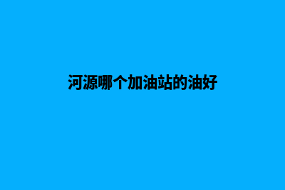 河源市加油省钱小程序(河源哪个加油站的油好)