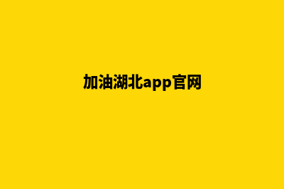 湖北加油小程序怎么用(加油湖北app官网)