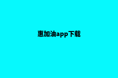 慧加油小程序(惠加油app下载)