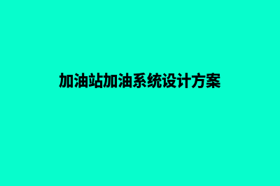 加油站加油系统安装(加油站加油系统设计方案)