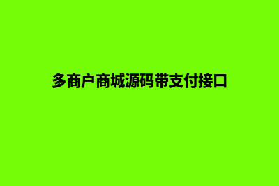 多商户商城源码系统(多商户商城源码带支付接口)