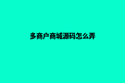 多商户商城源码php(多商户商城源码怎么弄)