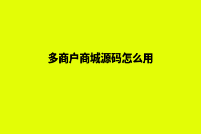 多商户商城源码带支付接口(多商户商城源码怎么用)