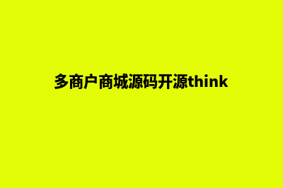 多商户商城源码二开(多商户商城源码开源thinkphp6)