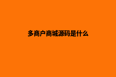 多商户商城源码购买(多商户商城源码是什么)