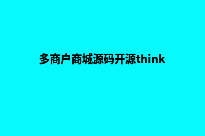 多商户商城源码购买怎么退款(多商户商城源码开源thinkphp6)