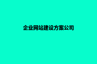 企业网站建设方案模板(企业网站建设方案公司)