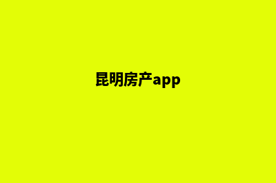 昆明房地产小程序开发(昆明房产app)