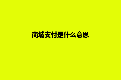 购买商城平台支付源码(商城支付是什么意思)