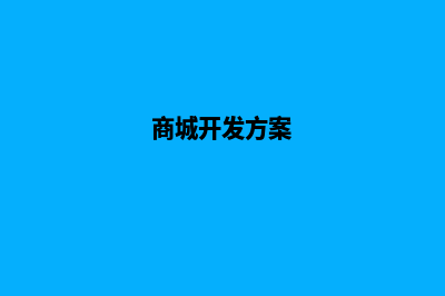 购物开发商城店铺平台源码(商城开发方案)