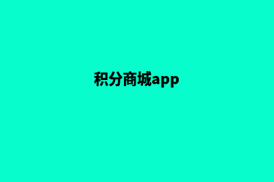 积分商城平台源码(积分商城app)