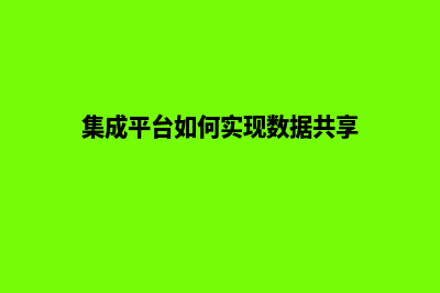 集成多平台登陆商城源码(集成平台如何实现数据共享)