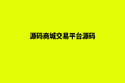 加源码交易商城平台有哪些(源码商城交易平台源码)