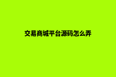 交易商城平台源码(交易商城平台源码怎么弄)