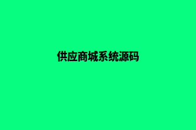 供应商城系统源码