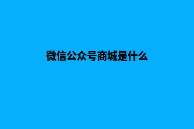 公众号商城系统源码供货商(微信公众号商城是什么)