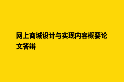 网上商城如何搭建源码(网上商城怎么赚钱)