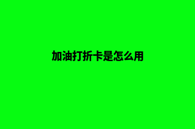 加油打折卡源码(加油打折卡是怎么用)