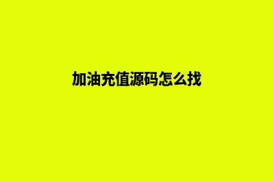 加油打折公众号源码(加油有优惠的公众号)