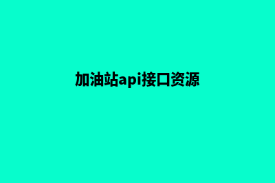 加油api源码(加油站api接口资源)